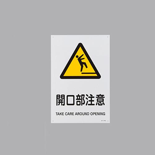 JIS Safety Signage [Caution: Opening]