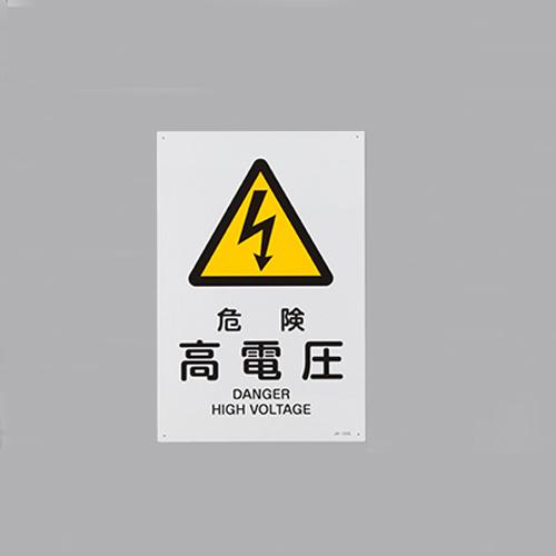 JIS Safety Signboard [Danger: High Voltage]