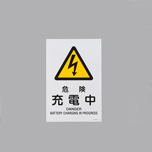 JIS Safety Signboard [Danger: Charging in Progress]