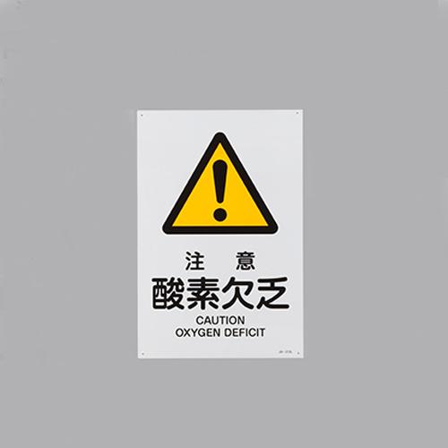 JIS Safety Signboard [Caution: Oxygen Deficiency]