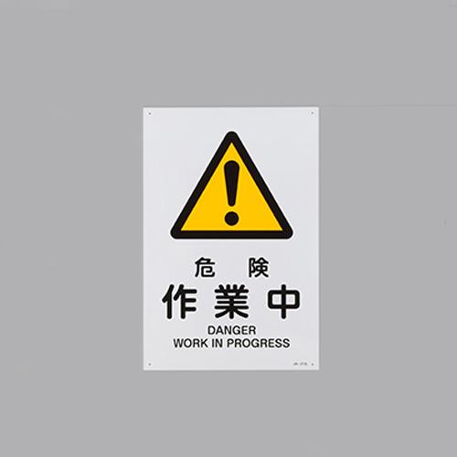 JIS Safety Signboard [Dangerous Work in Progress]