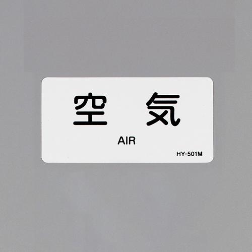 40x80mm JIS Pipe Identification Sticker (Air / 10 sheets)
