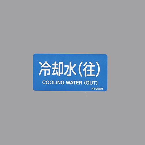 40x80mm JIS Pipe Identification Sticker (Cooling Water (Residential) 10 sheets)