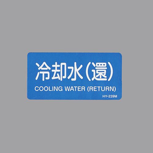 40x80mm JIS Pipe Identification Sticker (Cooling Water (Return) 10 sheets)