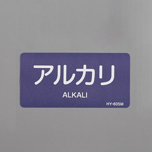 40x80mm JIS Pipe Identification Sticker (Alkali/10 sheets)