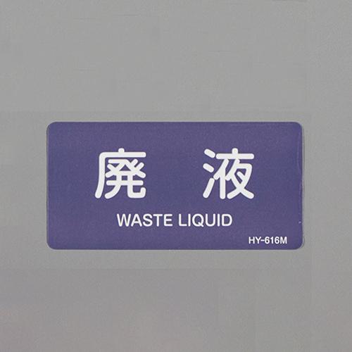 40x80mm JIS Piping Identification Sticker (Waste Liquid / 10 sheets)