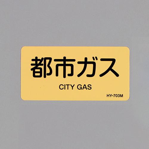 40x80mm JIS Pipe Identification Sticker (City Gas / 10 sheets)