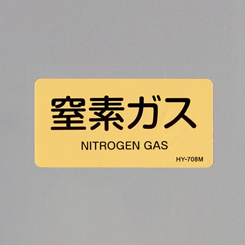 40x80mm JIS Pipe Identification Sticker (Nitrogen Gas / 10 sheets)