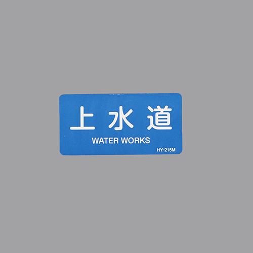 40x80mm JIS Pipe Identification Sticker (Water Supply / 10 sheets)