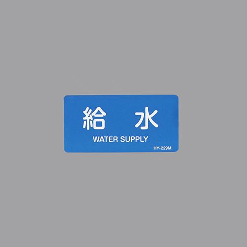 40x80mm JIS Pipe Identification Sticker (Water Supply / 10 sheets)