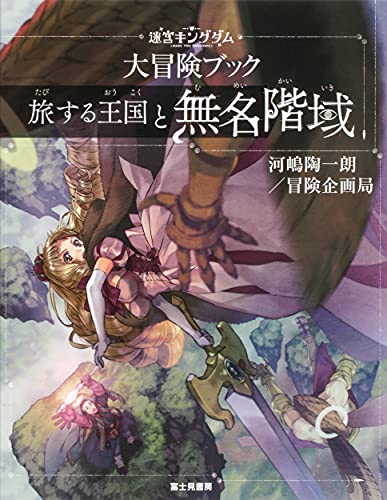 Labyrinth Kingdom: The Great Adventure Book The Traveling Kingdom and the Nameless Realm by Tōichirō Kawashima/Adventure Planning Bureau; Furutori Yayoi