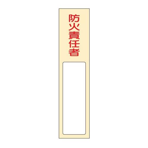40x170mm Nameplate (Fire Safety Officer)  170×40×7