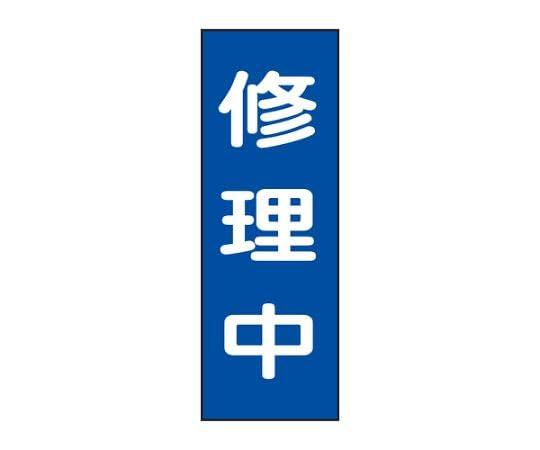 250x80mm General Signage - Magnetic Type (Under Repair)