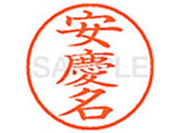 Shachihata Name Stamp XL-9 Stamp Face: 9.5mm Anqing Name