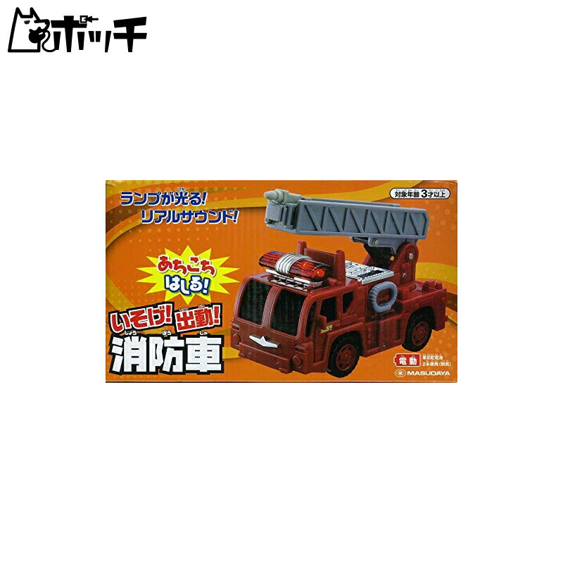 Masudaya Corporation Racing all over! Hurry to work! Fire truck