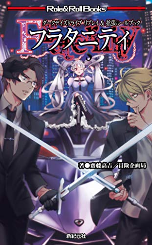 Dark Days Drive Replay & Expansion Rulebook: Fraternity (Role&Roll Books) Takayoshi Saito? Adventure Planning Bureau; Hataya
