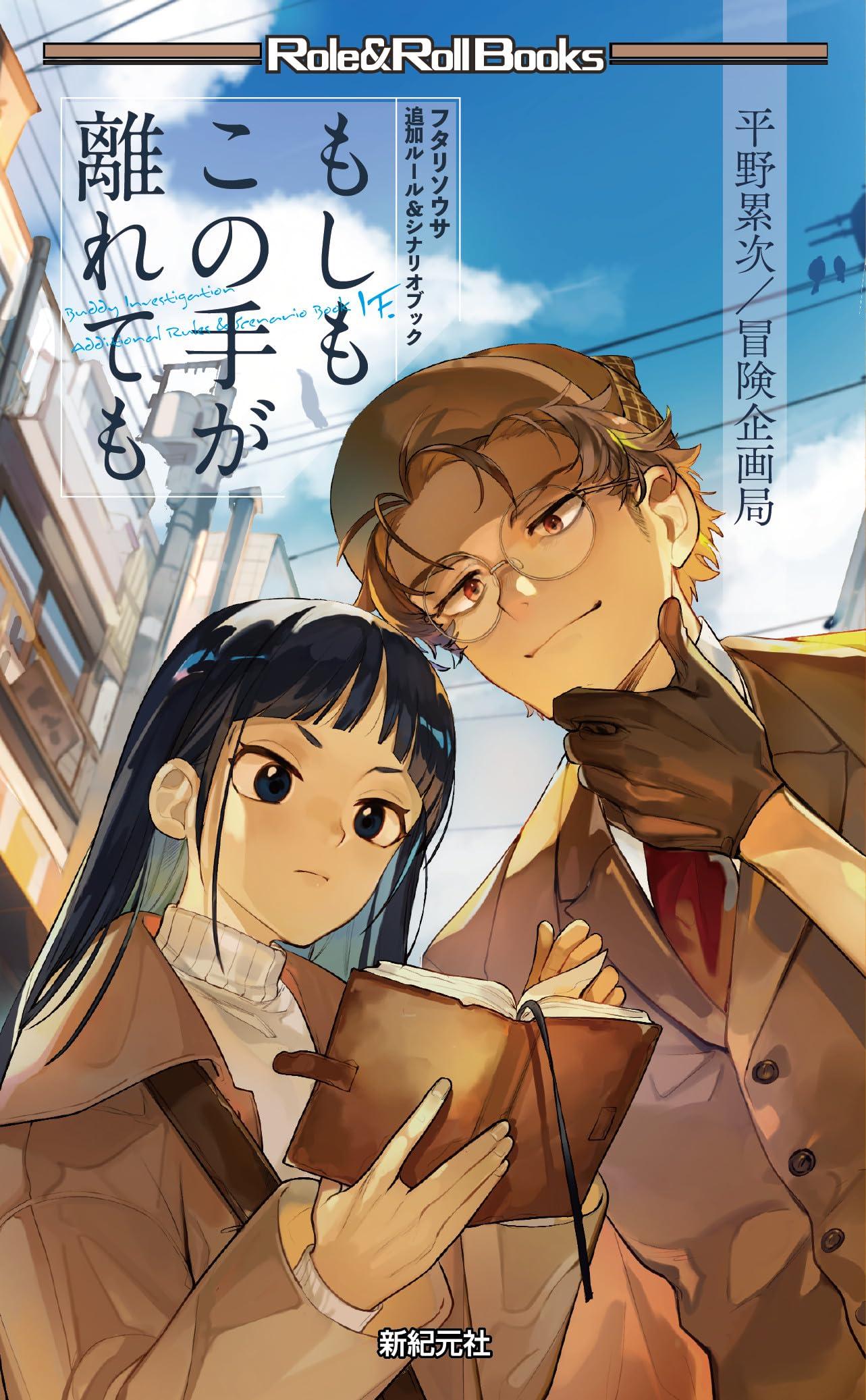 Futarisōsa: Additional Rules & Scenario Book Even If These Hands Let Go (Role & Roll Books) Retsuji Hirano? Adventure Planning Bureau; Natsuko