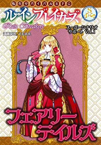 Fairy Tales (Reincarnation Survival RPG Ruin Breakers Super Scenario Support VO)