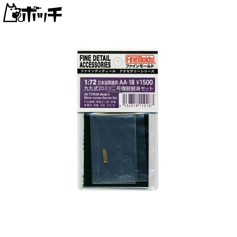FineMold 1/72 Aircraft Accessories Imperial Japanese Navy Type 99 20mm Twin-Barrel Machine Gun Set (4-Piece) Plastic Model Parts AA18