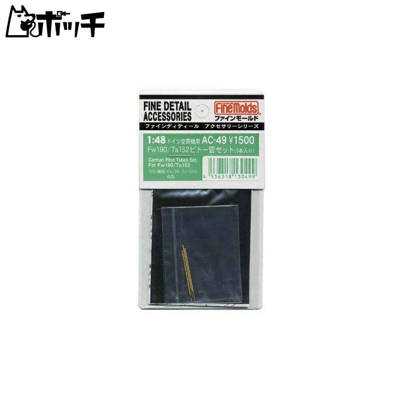 FineMold 1/48 Aircraft Accessories Fw190/Ta152 Pitot Tube Set (3-Piece) Plastic Model Parts AC49