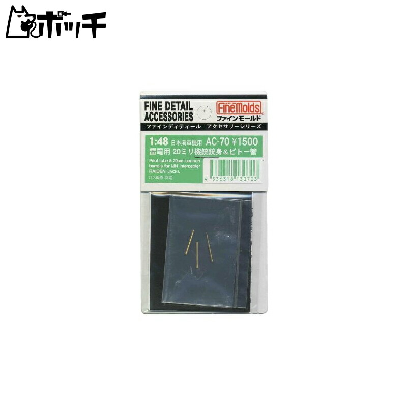 FineMold 1/48 Aircraft Accessories Raiden 20mm Machine Gun & Pitot Tube Set Plastic Model Parts AC70