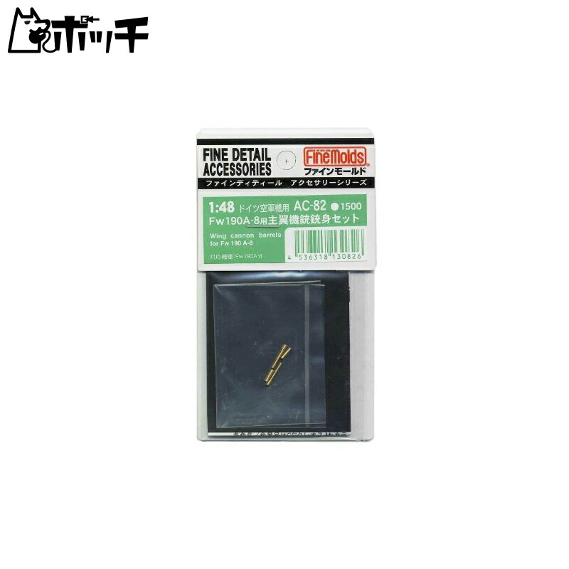 FineMold 1/48 Aircraft Accessories Fw190A-8 Main Wing Machine Gun Barrel Set Plastic Model Parts AC82
