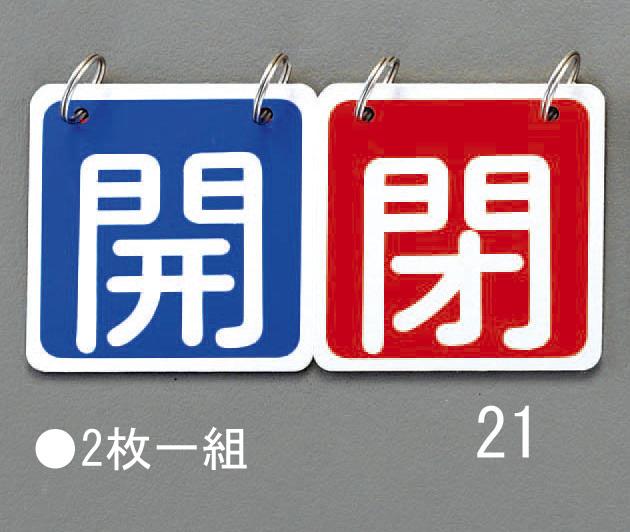 65x65mm Valve Open/Close Tag (Blue/Red) EA983HA-21