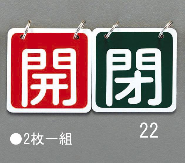 65x65mm Valve Open/Close Tag (Red/Green)