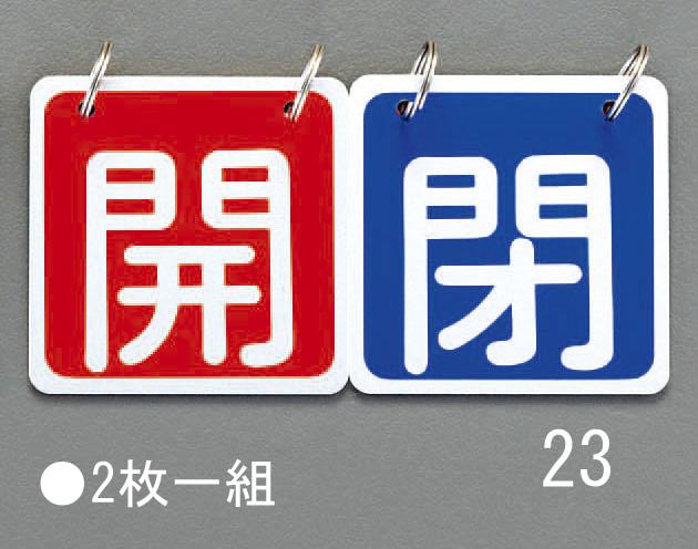 65x65mm Valve Open/Close Tag (Red/Blue)
