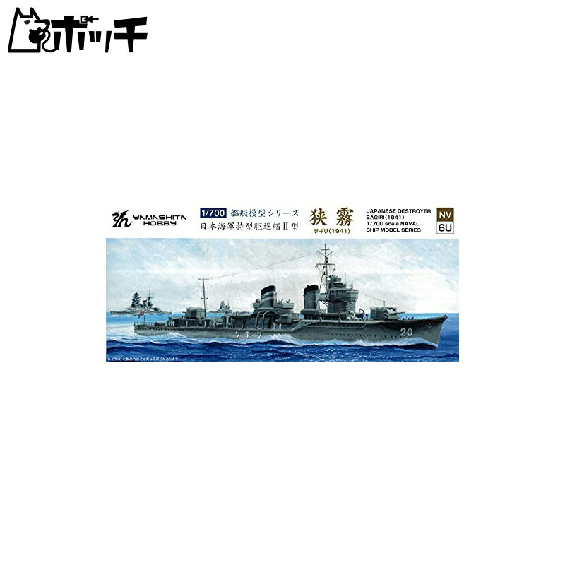Yamashita Hobby 1/700 Ship Model Series Imperial Japanese Navy Special Type Destroyer II-class Sagiri Plastic Model Kit NV6U