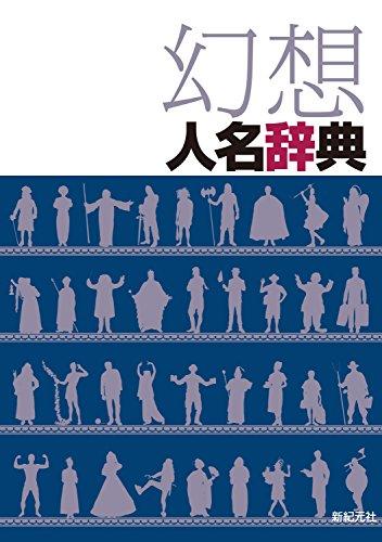 Dictionary of Fantasy Names Shinkigensha Editorial Department