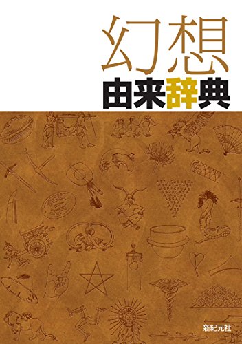 Dictionary of Fantasy Origins Shinkigensha; Yuji Shibuya