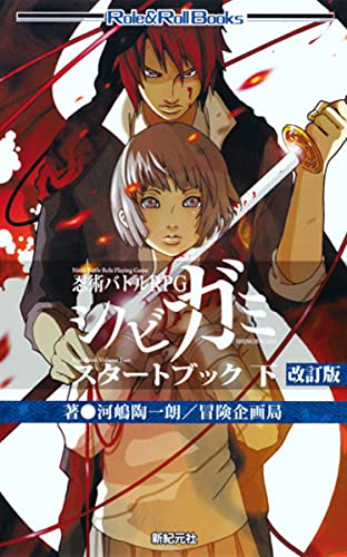 Ninja Battle RPG Shinobigami: Start Book Volume 2 Revised Edition (Role & Roll Books) [Paperback]