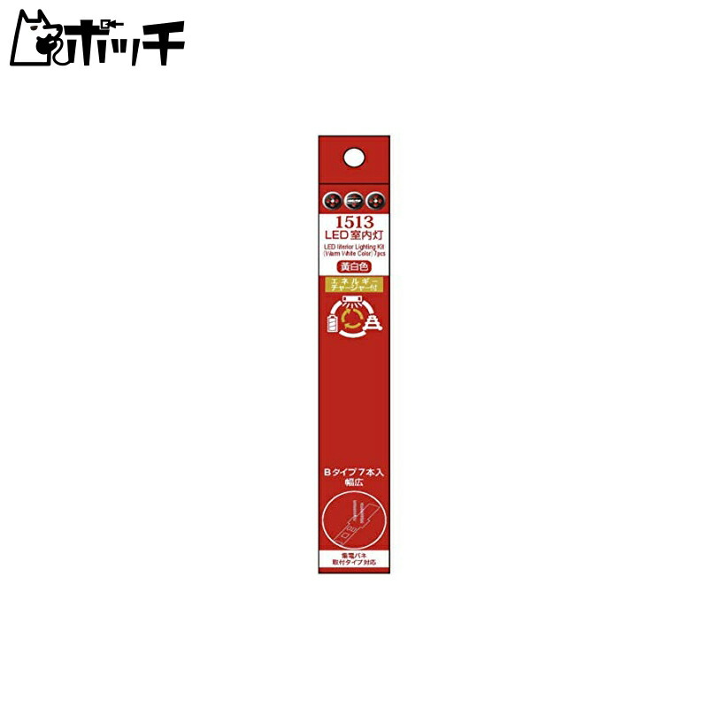 Popondetta N Gauge LED Interior Lights with Energy Charger, Yellow-White, Type B, Wide, 7-Pack, 1513, Model Train Accessories