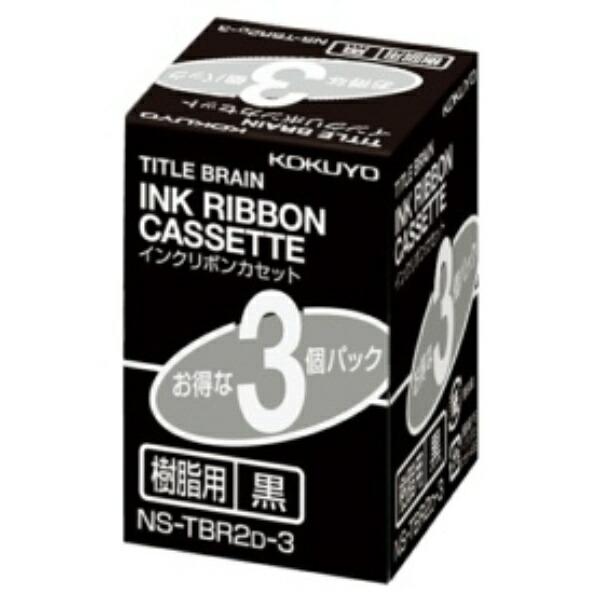 KOKUYO Title Brain Ink Ribbon Cassette 9mm for Plastic, Black Text NS-TBR2D-3 1 Pack (3 Pieces)