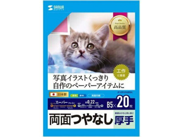 Sanwa Supply Inkjet Double-Sided Printing Paper, Heavyweight (B5 Size, 20 Sheets) JP-ERV5NB5N