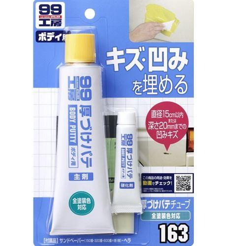 SOFT99 99 Workshop Repair Supplies Thick-Coating Putty Tube Type Natural 150g Repairs scratches and dents on automotive bodies up to 15cm in diameter or 20mm in depth 09163