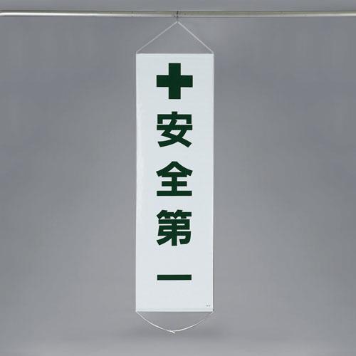 450x1500mm Hanging Banner (Safety First)