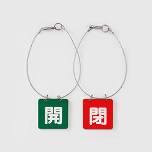 65x65mm Valve Open/Close Tags (Green/Red, 5 sets)