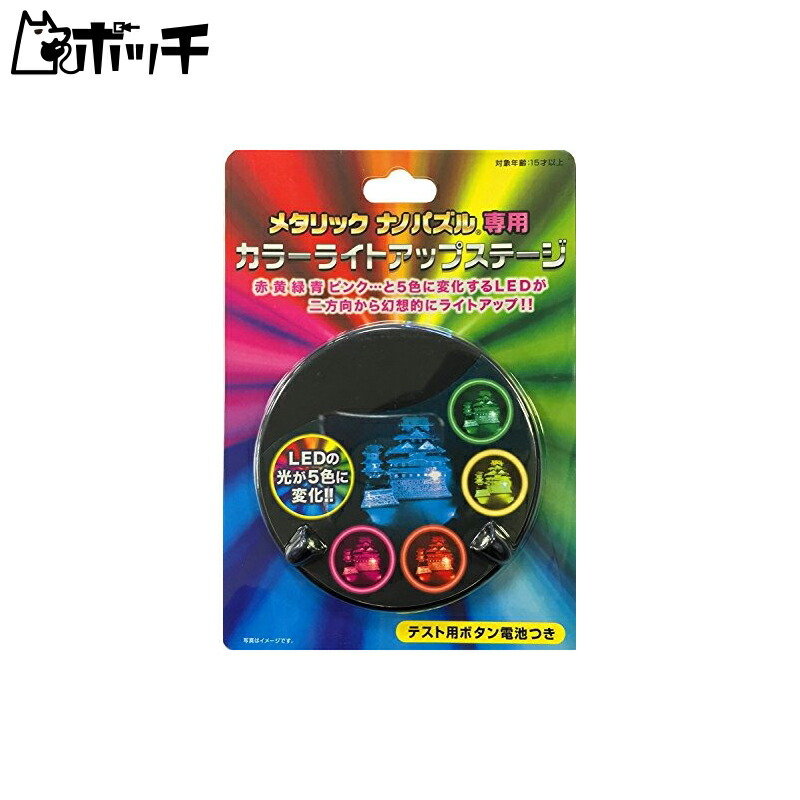 Color Light-Up Stage for Metallic Nano Puzzles Toy