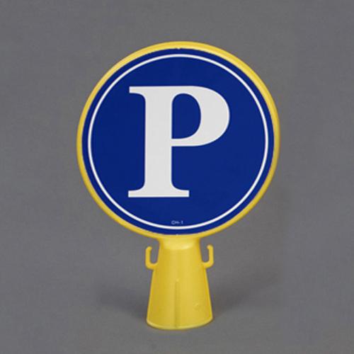 300x92x430mm Cone Head Sign (P)