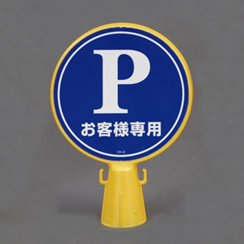 300x92x430mm Cone Head Sign (P Customer)