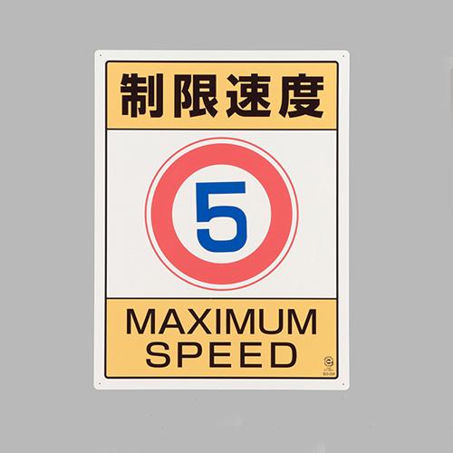 600x450mm Site Sign (Speed Limit 5)