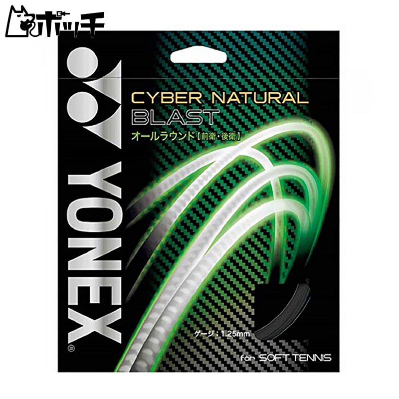 YONEX Soft Tennis Strings Cyber Natural Blast (1.25mm) CSG650BL Black