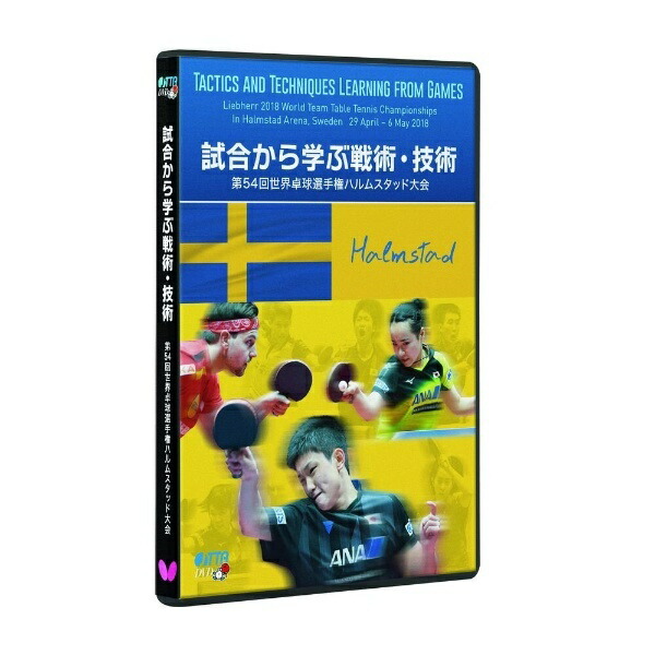 Butterfly Table Tennis Tactics and Techniques Learned from Matches - 54th World Table Tennis Championships Halmstad Tournament - DVD 81640