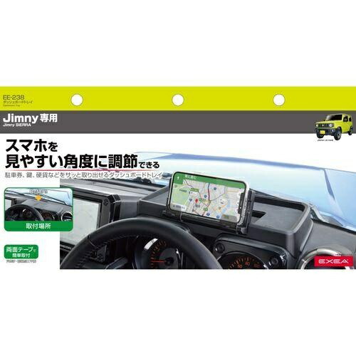 EXEA Vehicle-Specific Parts Jimny/Jimny Sierra Exclusive (EXEA) Dashboard Tray Black EE-238 JB64/JB74 Exclusive