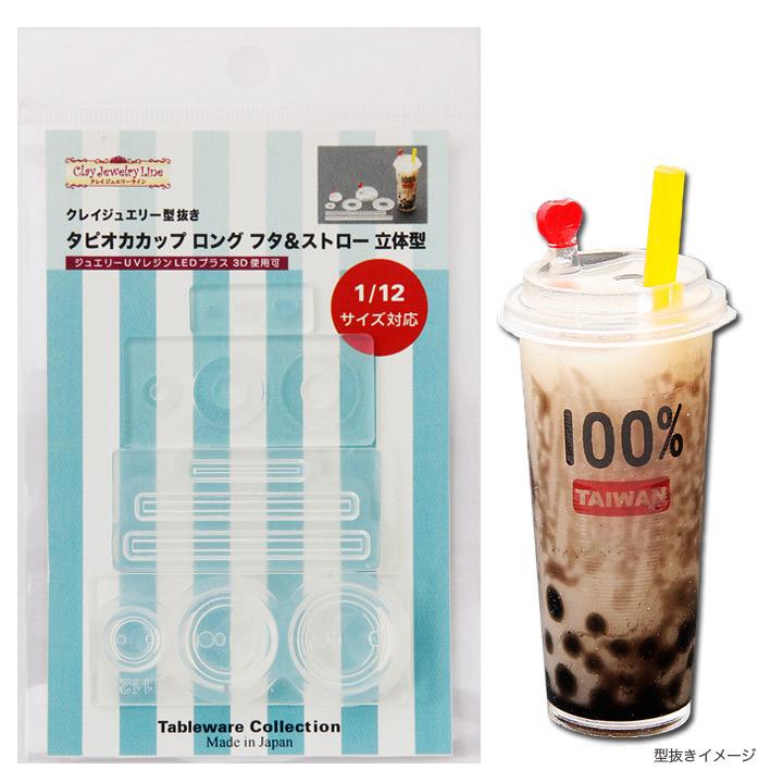 Kamejima Store Clay Jewelry Cutter Mold Tapioca Cup Long Lid & Straw 3D Mold Hobby Tool 1112