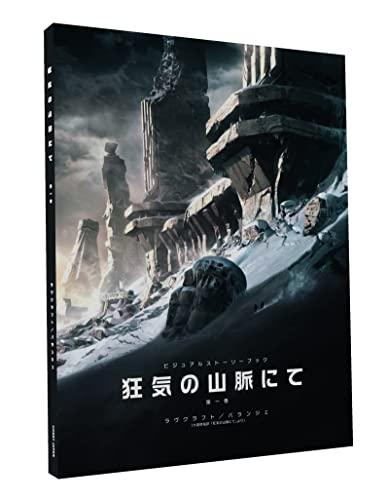 Hobby Japan Visual Storybook: In the Mountains of Madness, Volume 1