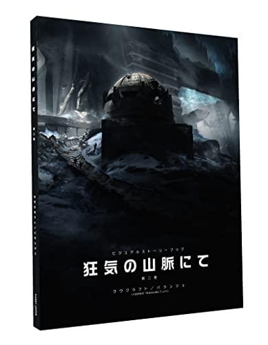 Hobby Japan Visual Storybook: In the Mountains of Madness, Volume 2