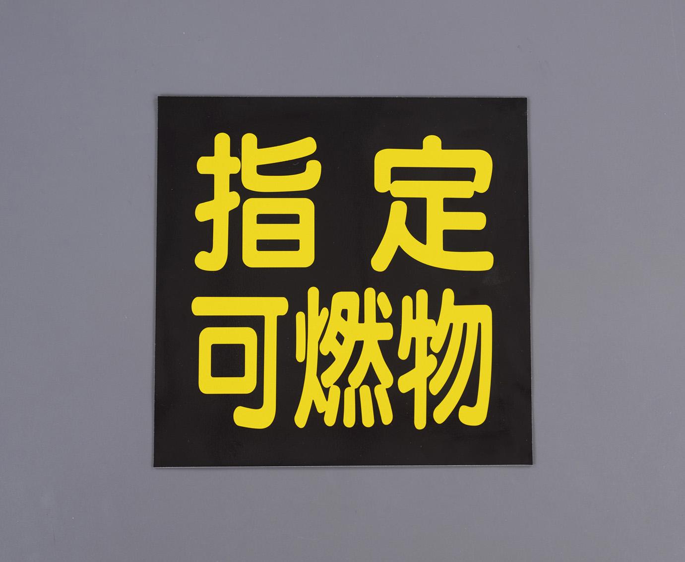 300x300mm Vehicle Warning Sign [Designated Combustible Material]